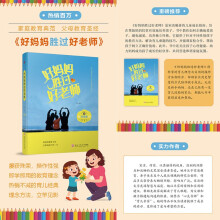 好妈妈胜过好老师(老师传授知识,妈妈塑造灵魂,好妈妈,是孩子一生最珍贵的财富!)