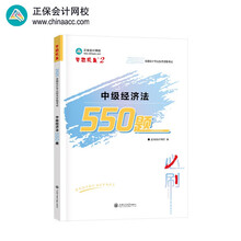 正保会计网校中级会计2025教材考试 中级经济法550题 梦想成真2