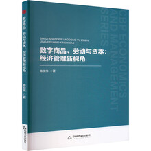 中书经管·第二辑— 数字商品、劳动与资本：经济管理新视角