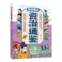 漫画趣读资治通鉴儿童文学 小学生课外读物