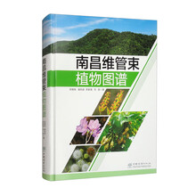 南昌维管束植物图谱(精)