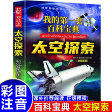 我的第一套百科宝典-太空探索 小学生三四五六年级阅读课外书必读 青少儿科普读物