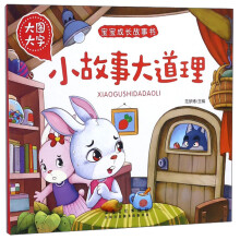 小故事大道理(大图大字)/宝宝成长故事书