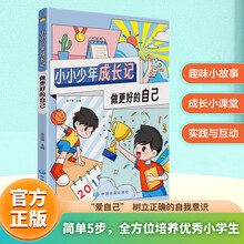 小小少年成长记 做更好的自己 引导小学生养成健全人格的成长指南