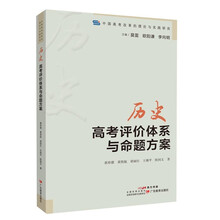 中国高考改革的理论与实践研究·历史高考评价体系与命题方案