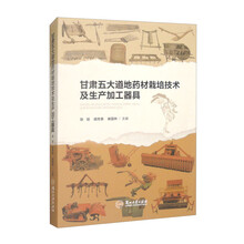 甘肃五大道地药材栽培技术及生产加工器具