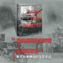 D日坦克猎手：德军反坦克指挥官二战回忆录，从北非到诺曼底