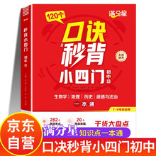 满分星 口诀秒背小四门 2025新版秒记初中小四门一本通 小4门知识点必背人教版 初一妙计7年级一本全 七年级上册启蒙书小学妙记政治+历史+地理+生物 七上必刷题 口决妙背七下新版预习答题模板
