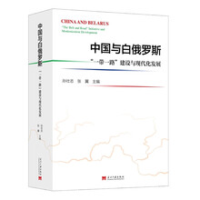 中国与白俄罗斯:“一带一路”建设与现代化发展