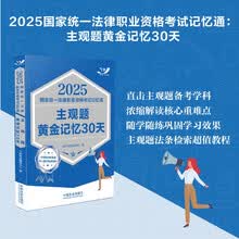 2025国家统一法律职业资格考试记忆通：主观题黄金记忆30天【2025飞跃版主观题】