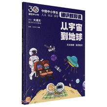 从宇宙到地球（课后半小时：中国中小学生通识教育课）