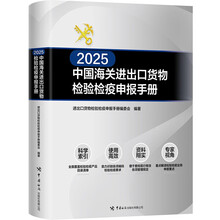 中国海关进出口货物检验检疫申报手册2025