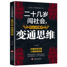 二十几岁闯社会，你必须懂点变通思维