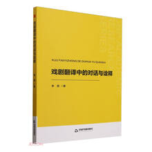 戏剧翻译中的对话与诠释