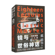 镜与世俗神话:经典电影十八讲