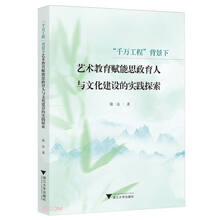 “千万工程”背景下艺术教育赋能思政育人与文化建设的实践探索