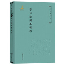 蔡元培闱墨辑存（《蔡元培全集》卷一一） 珍贵历史科举考卷