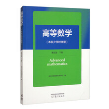 高等数学(本科少学时类型)(第5版)(下册)