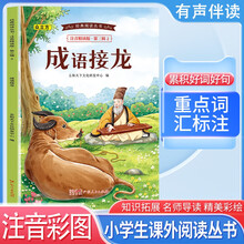 经典阅读丛书 第三辑2：成语接龙