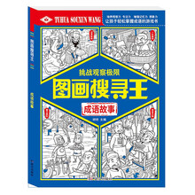 图画搜寻王 成语故事