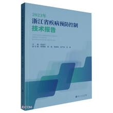 2023年浙江省疾病预防控制技术报告
