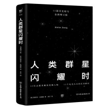 人类群星闪耀时（全新增订版。15个永载史册的英雄人物，余华推荐）