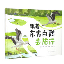 跟着东方白鹳去旅行