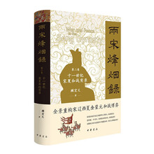 两宋烽烟录：第二卷  十一世纪宋夏和战实录（精） 中华书局