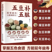 五豆补五脏：超便捷的五脏调养方