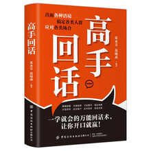 高手回话 正版原著高情商接话技巧回话有招演讲发言技巧 人际交往高情商高效率沟通书籍