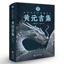 黄元吉集