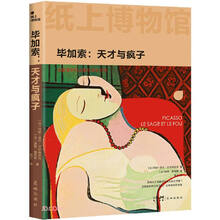 纸上博物馆·毕加索:天才与疯子