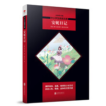 中小学生阅读文库：安妮日记【全新修订版】黑皮名著全新升级版