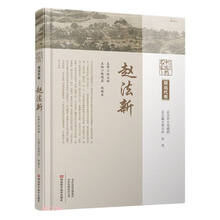 中原历代中医药名家文库·现当代卷·赵法新