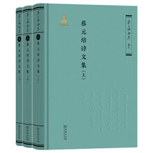 蔡元培诗文集（全三册）（《蔡元培全集》卷八） 中国近代杰出教育家思想家蔡元培诗文八百余题