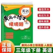 情景题三3年级下册英语人教版PEP黄冈小博士2025春单元期中期末同步专项练习册学霸天天练试卷测试卷冲刺100分广文