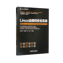 LINUX运维和安全实战：企业级高性能架构多技术实战指南图书书香节