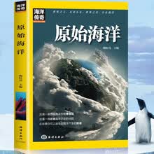 海洋传奇系列丛书 原始海洋 世界科普百科知识人文故事文化历史 推荐9至16岁青少年课外阅读