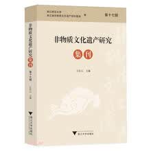 非物质文化遗产研究集刊（第十七辑）