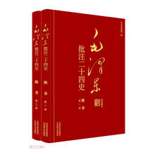 毛泽东批注二十四史--隋书(全二册)