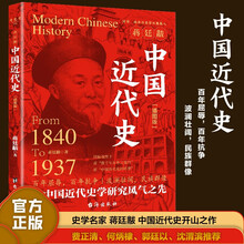 蒋延黻中国近代史：插图版