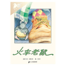 彩乌鸦世界文库·火车老鼠