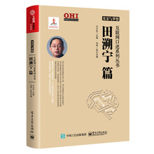 光荣与梦想 互联网口述系列丛书 田溯宁篇