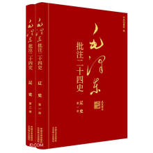 毛泽东批注二十四史--辽史(全二册)