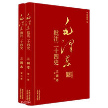 毛泽东批注二十四史--三国志(全二册)