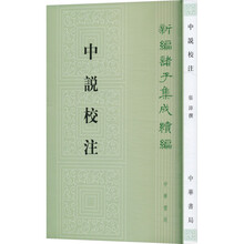 中说校注--新编诸子集成续编/张沛撰