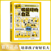 漫画做最好的自己正版图书 原来我这么棒 培养孩子好好长大 我能管好我自己小学三3四4五5六6年级课外书让我更加自信的故事彩图版小学生成长校园励志故事书儿童书 省钱卡