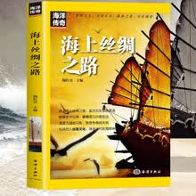 海洋传奇系列丛书 海上丝绸之路 世界科普百科知识人文故事文化历史 推荐9至16岁青少年课外阅读