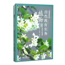 自然教育实务(植物)/自然教育实务丛书