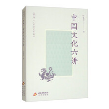 大家小书精选本：中国文化六讲